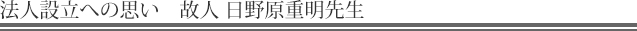 法人設立への思い　故人　日野原重明先生