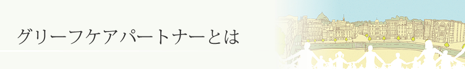 グリーフケアパートナーとは