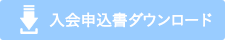 入会申込書ダウンロード