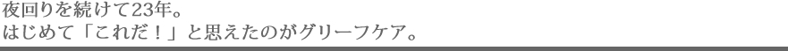 夜回りを続けて23年。はじめて「これだ！」と思えたのがグリーフケア。