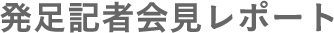 発足記者会見レポート