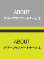 グリーフケアパートナーとは